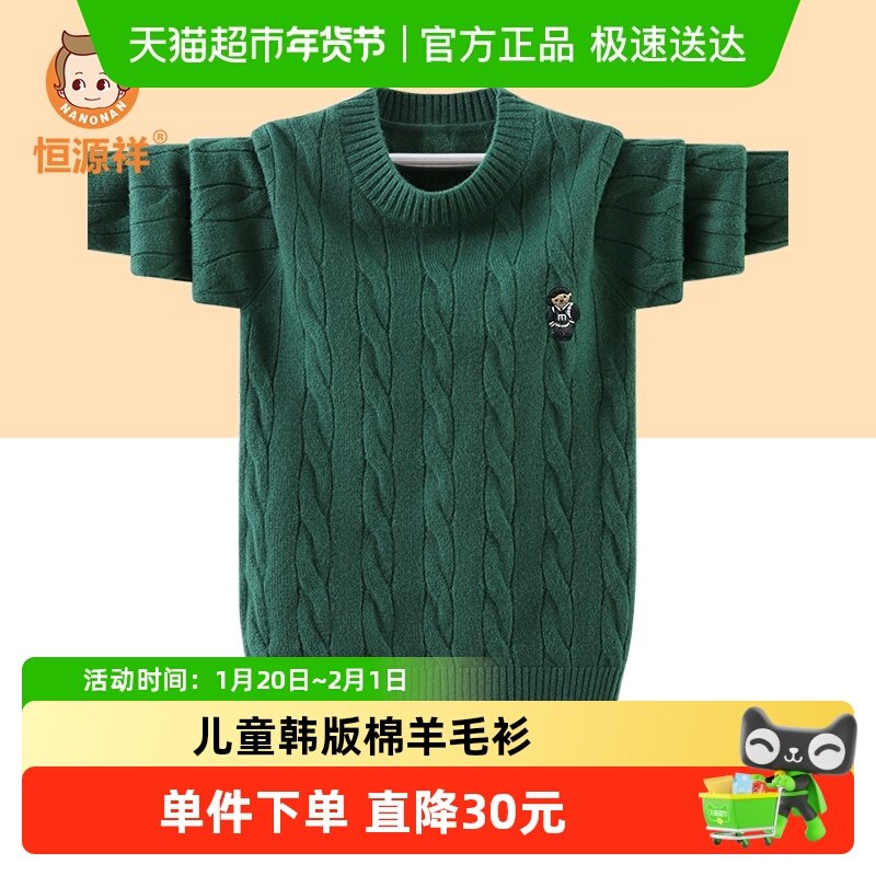 恒源祥新款儿童纯羊毛衫男童毛衣秋冬季中大童男孩加厚童装青少年,童装/婴儿装/亲子装,毛衣/针织衫,淘宝优惠券,粉丝福利购,淘宝优惠卷