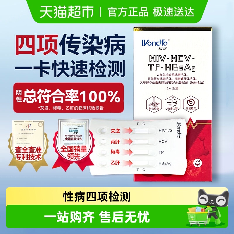 万孚四联卡高版性病四合一试纸