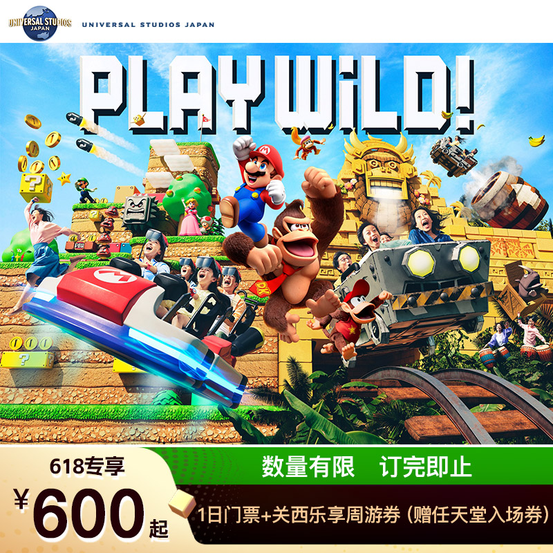 [日本环球影城-1日门票+关西乐享周游券（赠超级任天堂世界™ 园