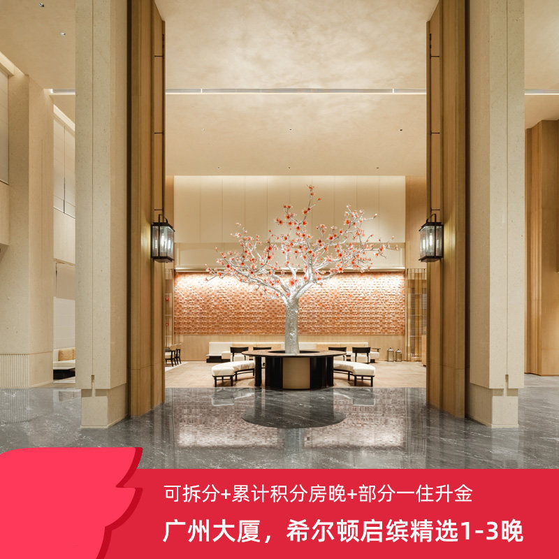 广州大厦,希尔顿启缤精选1-3晚含早或代金券