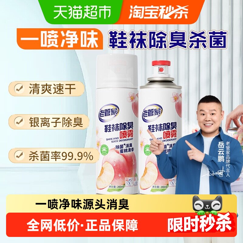 老管家鞋袜除臭喷雾260ml*2瓶银离子杀菌除异味脚气鞋子柜除臭剂