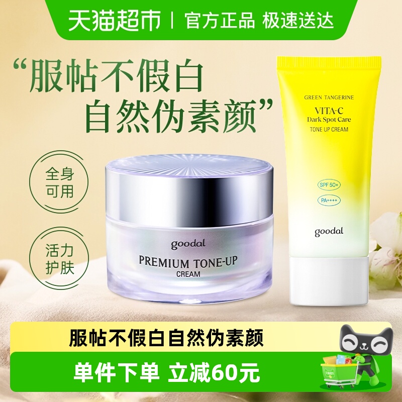 goodal果达儿素颜焕亮防晒霜