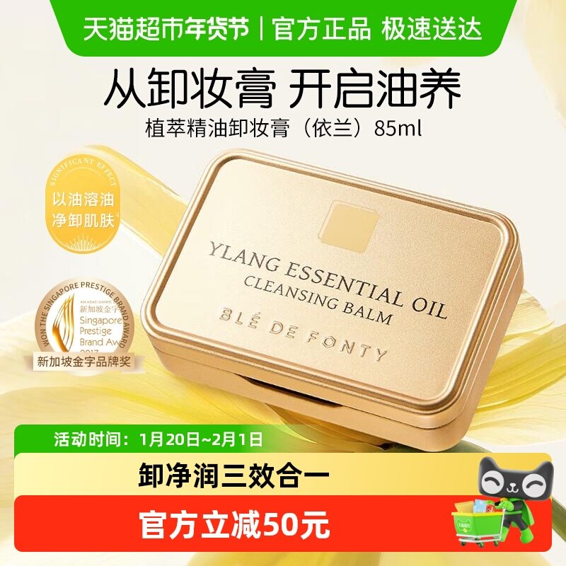 BledeFonty枫缇黄油卸妆膏眼唇卸妆脸部温和清洁不糊眼依兰精油,美容护肤/美体/精油,卸妆,淘宝优惠券,粉丝福利购,淘宝优惠卷