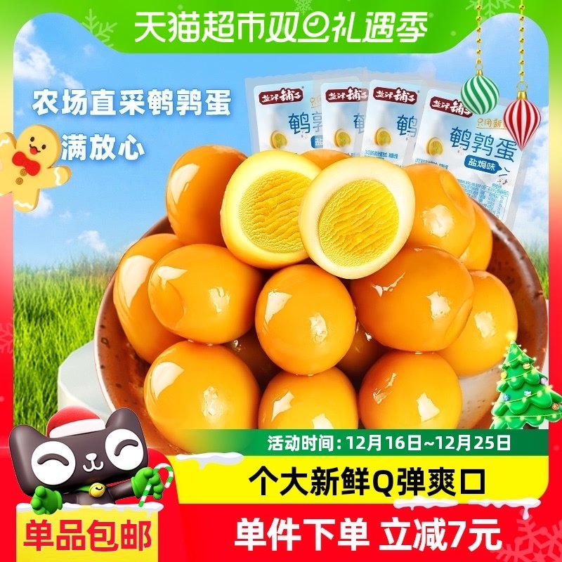 盐津铺子盐焗卤蛋鹌鹑蛋200g约30颗小包装解馋零食休闲食品小吃