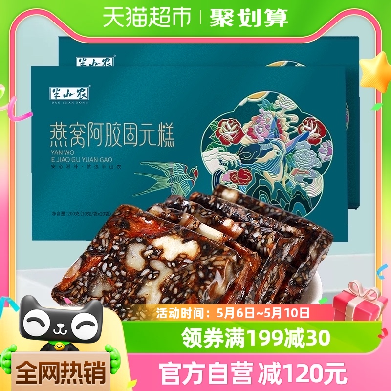 半山农阿胶即食固元糕200g×2盒