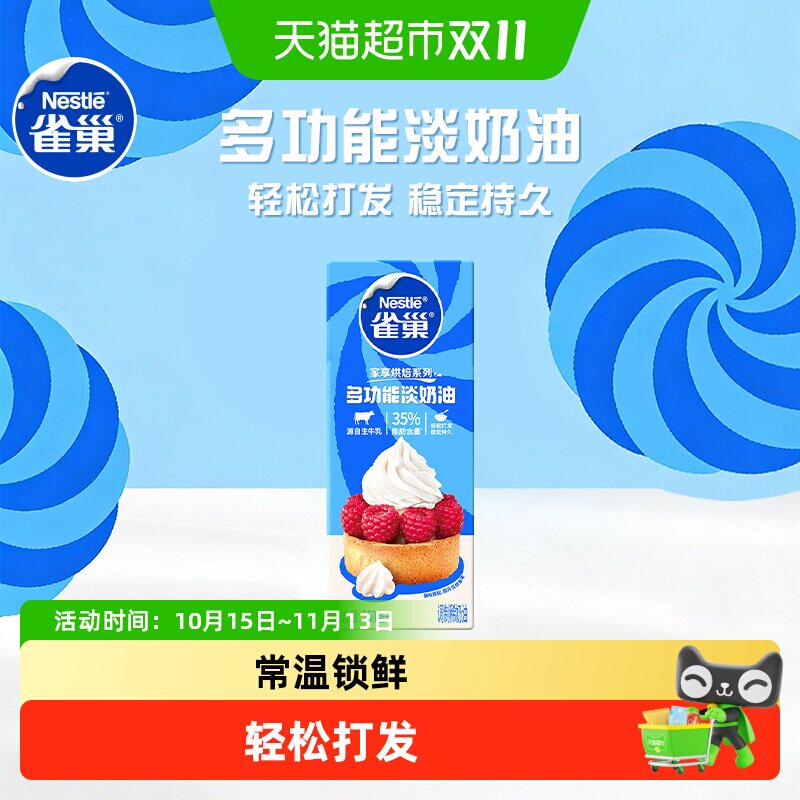【常温奶油看主图提示】雀巢多功能淡奶油动物性调制稀奶油