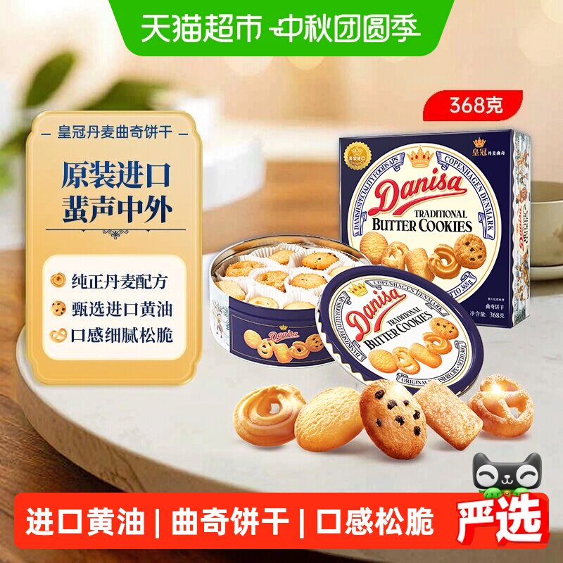 皇冠进口饼干丹麦曲奇368g*1盒儿童早餐零食饼干下午茶小曲奇饼干
