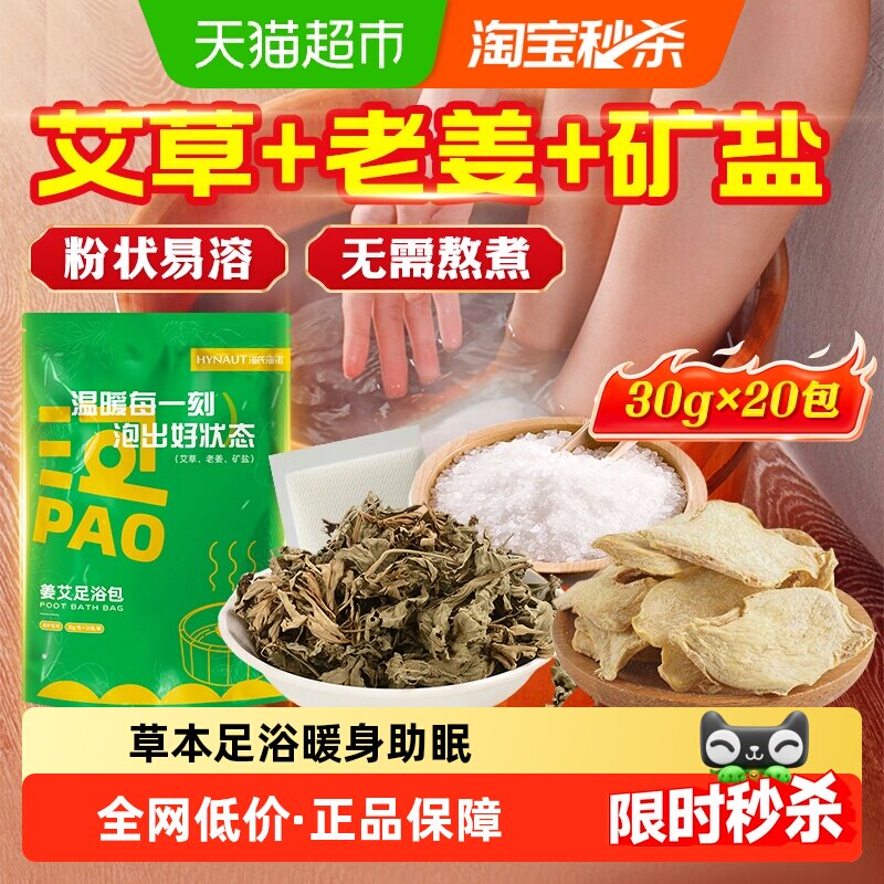 泡脚药包生姜艾草足浴粉包中药粉去湿气秋冬草本湿寒气助睡眠 - 天猫超市出品