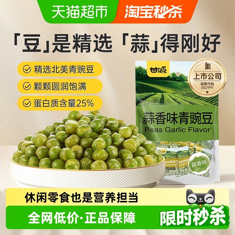 甘源蒜香味青碗豆中秋礼包坚果炒货追剧解馋聚餐休闲小零食小袋装