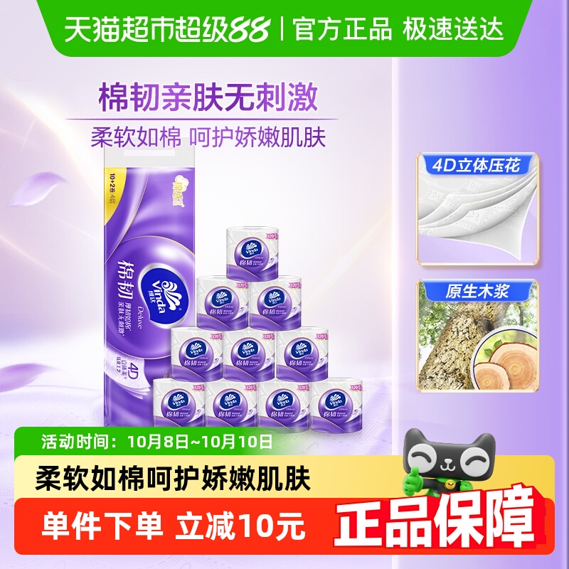 维达棉韧有芯卷纸4层120节12卷