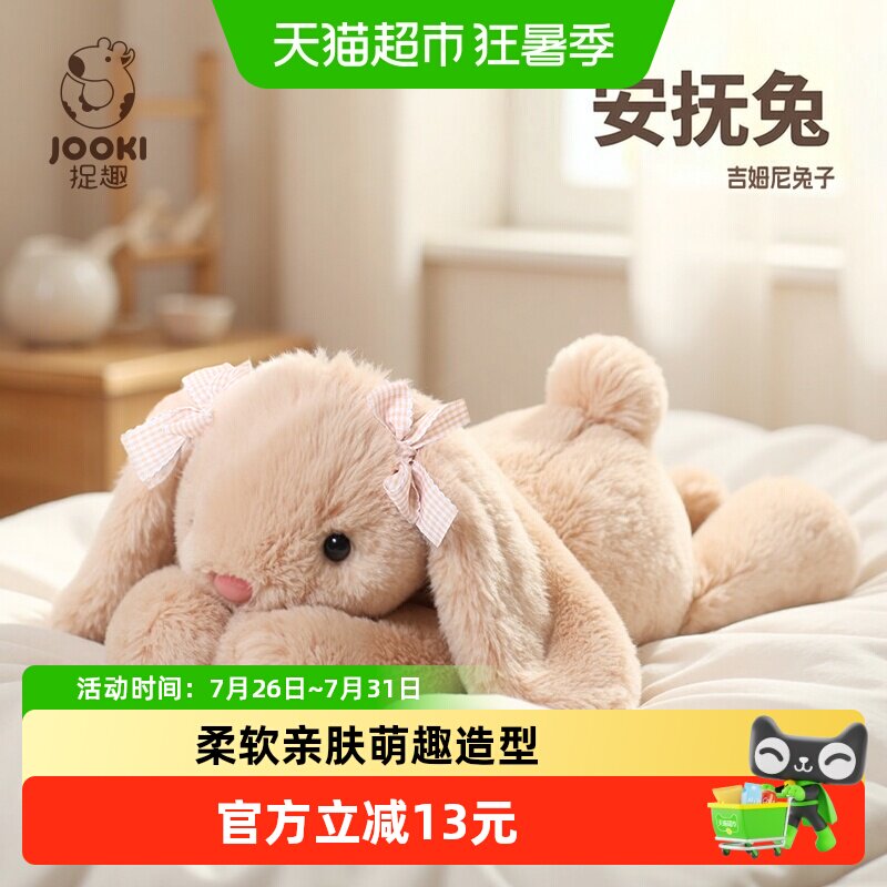 捉趣兔子毛绒玩具亲肤萌趣