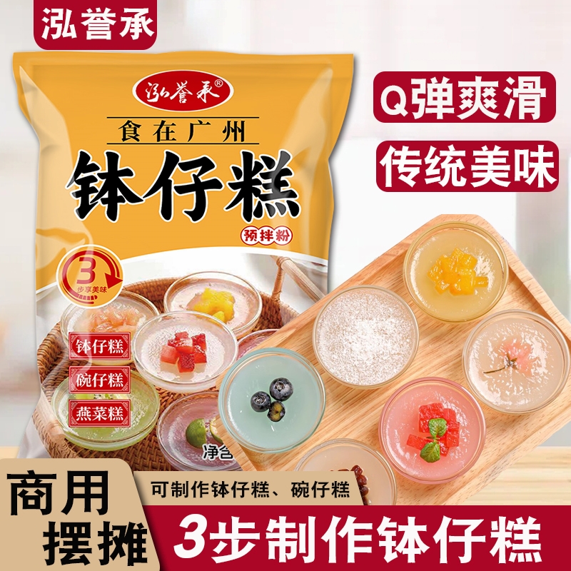 泓誉承钵仔糕粉家用水晶透明钵仔糕预拌粉摆摊商用广州风味果味