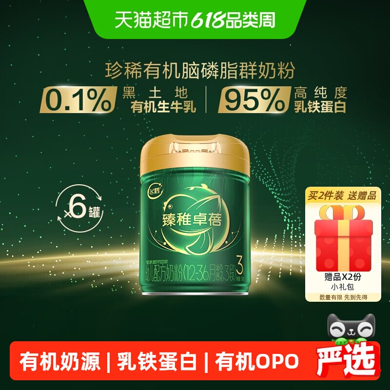 【有机生牛乳】飞鹤臻稚卓蓓婴幼儿奶粉3段700g*6（新老混发）