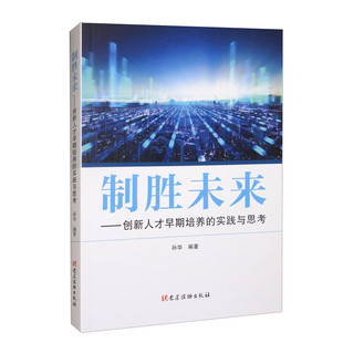 制胜未来-创新人才早期培养的实践与思考孙华世界各国共产党/共产主义运动党建读物出版社新华书店正版