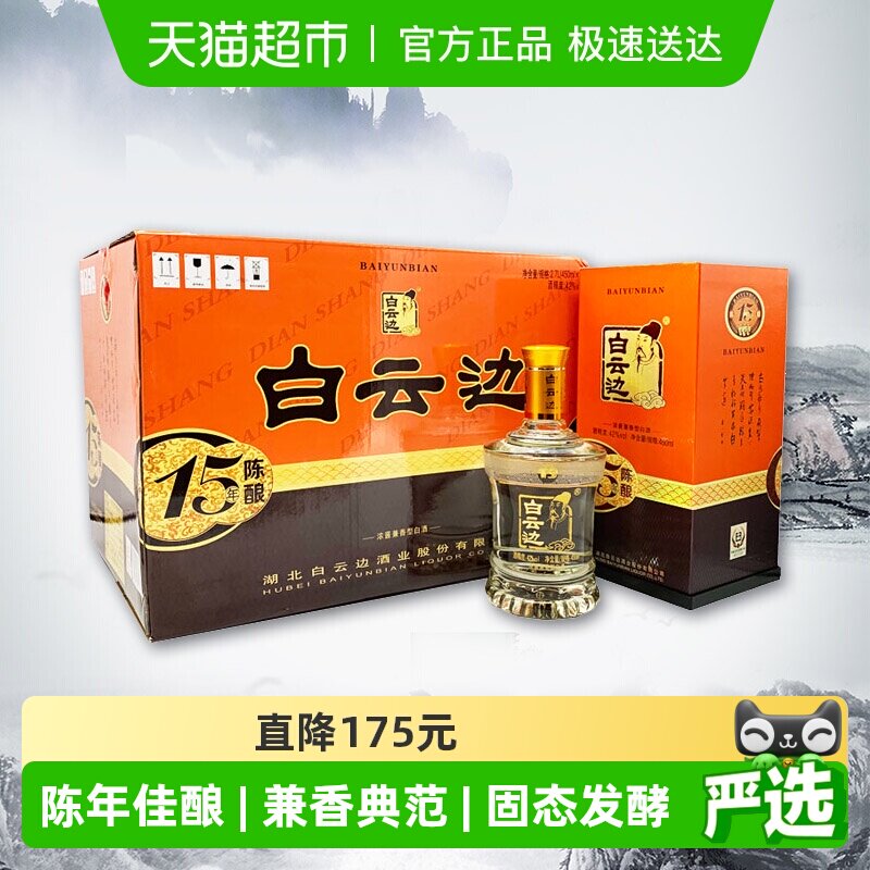 白云边 十五年陈酿 15年42度450ml*6瓶整箱装 浓酱兼香型白酒