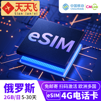 俄罗斯电话卡2GB/日手机eSIM高速上网5-30天欧洲多国3G无限