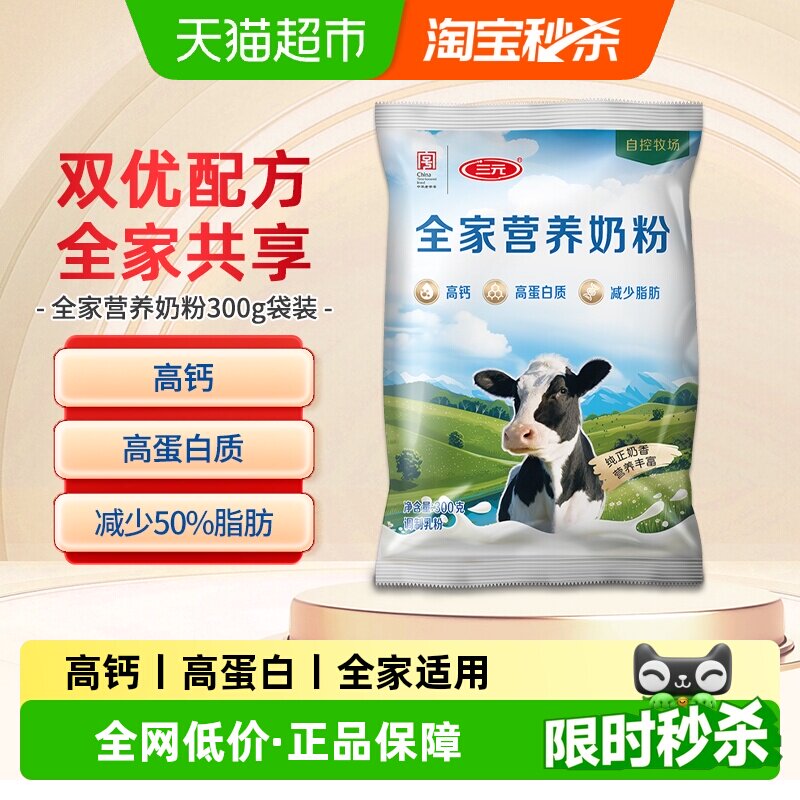 三元全家营养奶粉高钙高蛋白中老年成人女士学生儿童营养牛奶300g