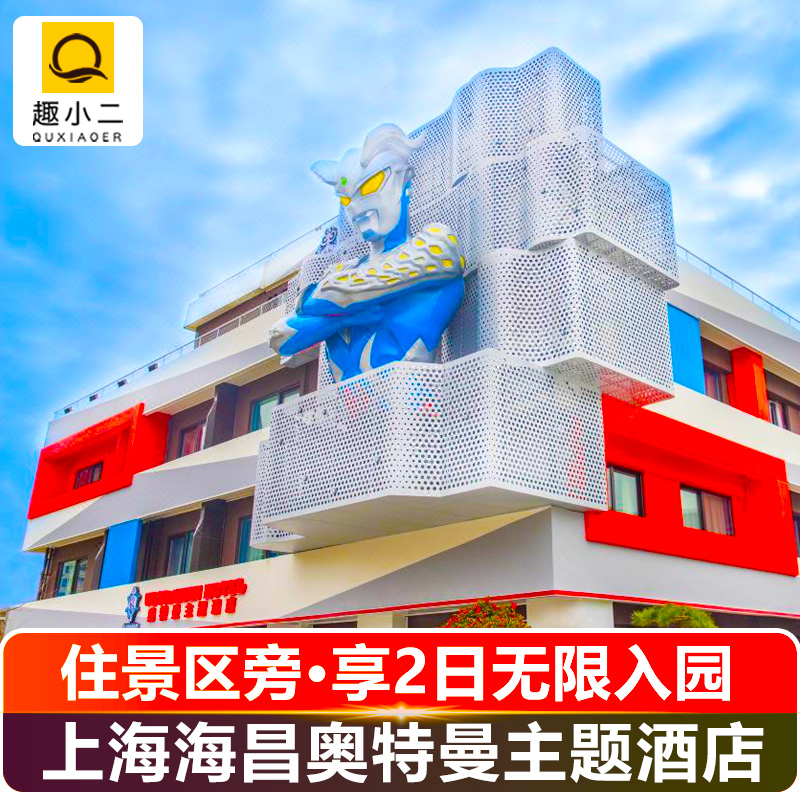 上海海昌奥特曼主题酒店+海昌海洋公园