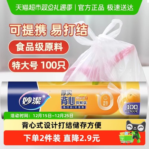 妙洁点断式背心袋塑料袋保鲜袋