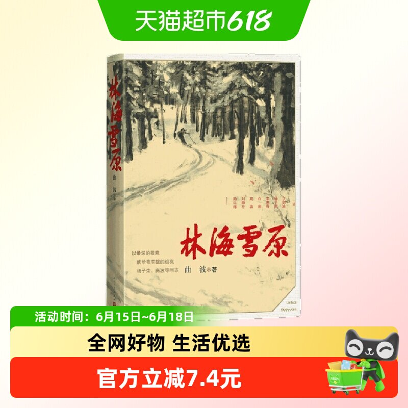林海雪原 曲波著 红色经典长篇历史小说中小学生寒暑假课外阅读