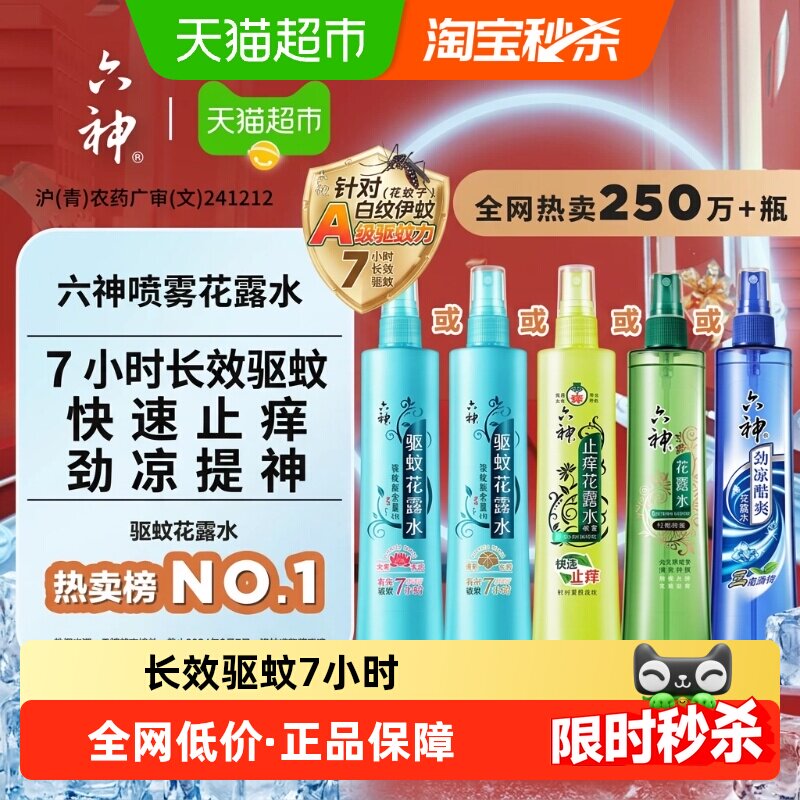 六神驱蚊喷雾止痒劲凉花露水图片