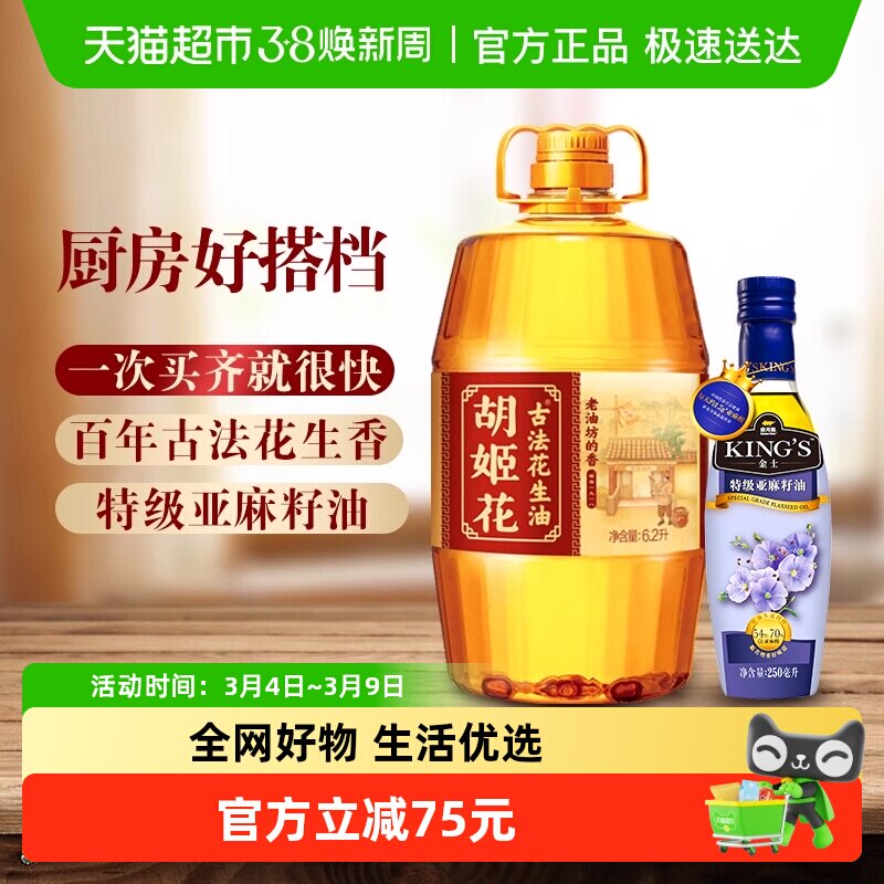 胡姬花古法一九一八花生油6.2L*1桶+KING'S 特级亚麻籽油250ml