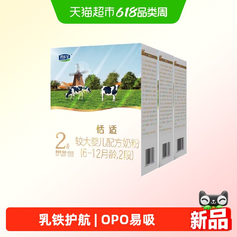 君乐宝恬适较大婴儿配方牛奶粉适用6-12月2段400g*3盒