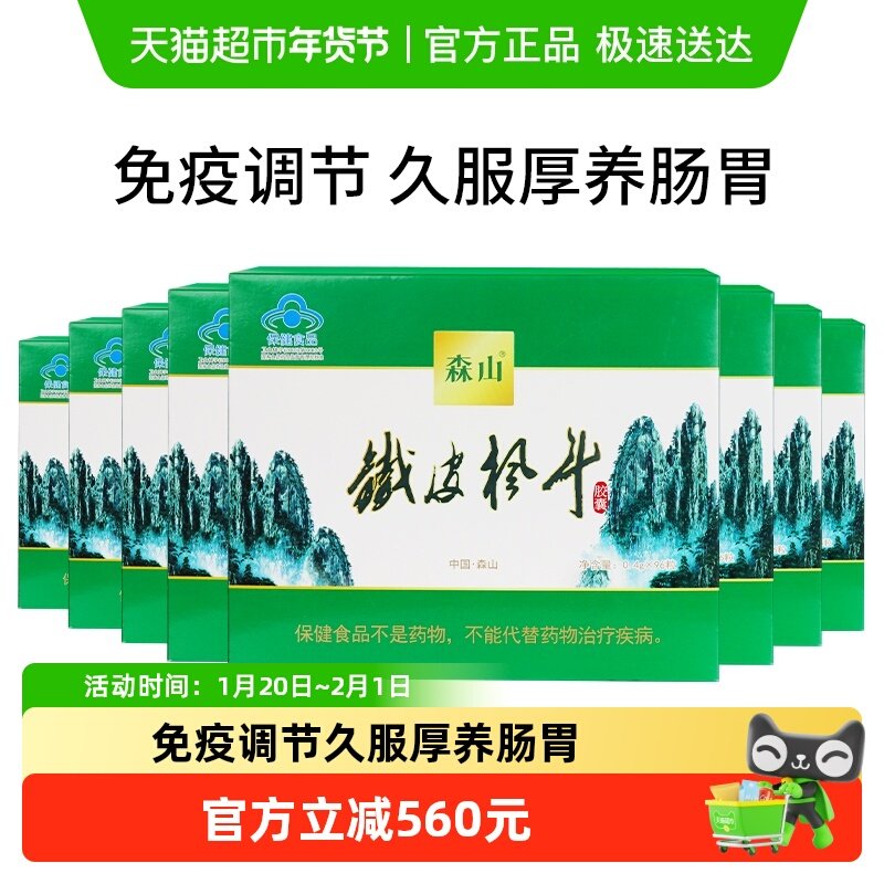 森山牌铁皮枫斗胶囊0.4g/粒*96粒*8盒纸盒简装自服实惠增强免疫力,保健食品/膳食营养补充食品,灵芝/参类/石斛提取物,淘宝优惠券,粉丝福利购,淘宝优惠卷