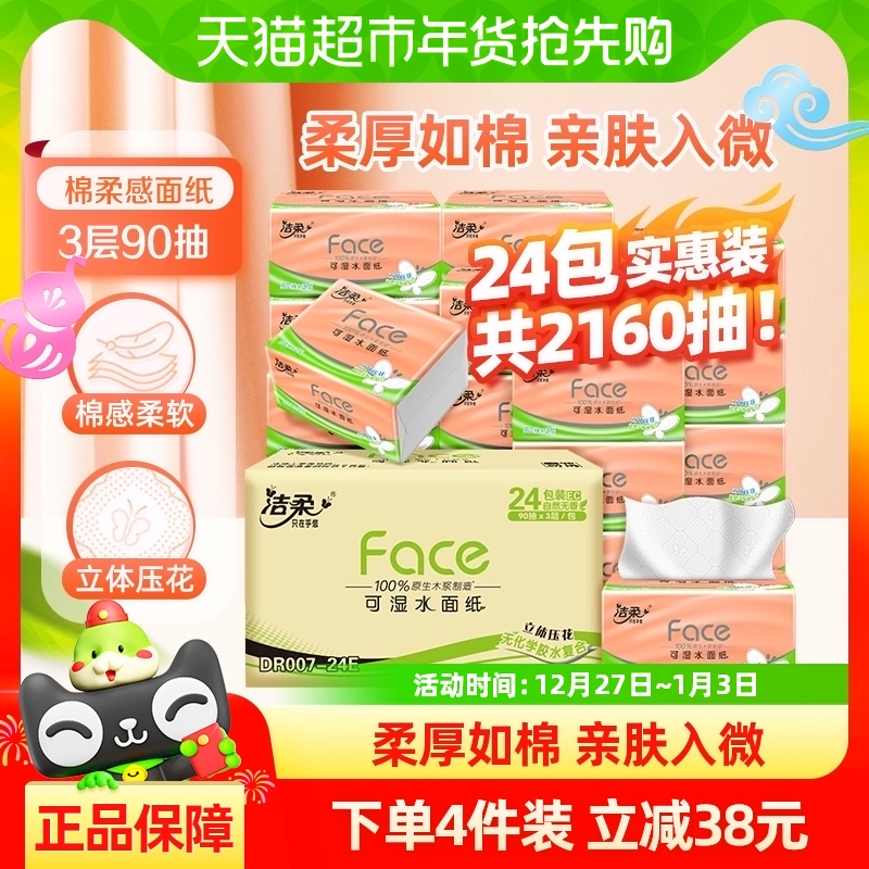 【包邮】洁柔棉柔感面巾纸立体压花软抽纸3层90抽24包/30包/60包