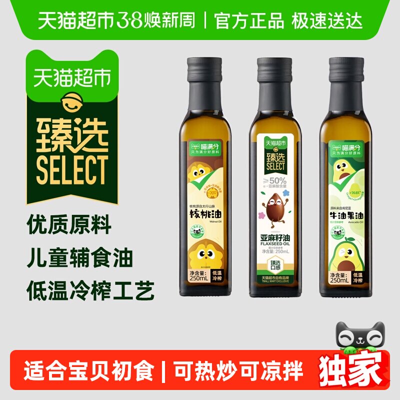 臻选核桃油亚麻籽油牛油果油辅食油DHA婴儿冷榨一级热炒油