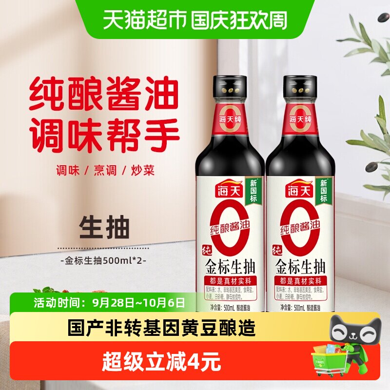 海天纯金标生抽500ml*2瓶0添加特级酱油炒菜凉拌火锅酱油调味品