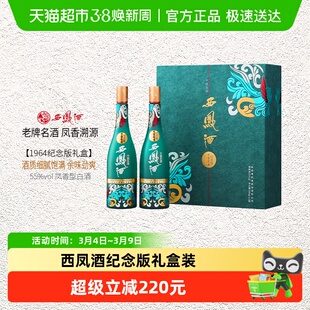 西凤白酒1964系列纪念版500ml*2瓶礼盒装