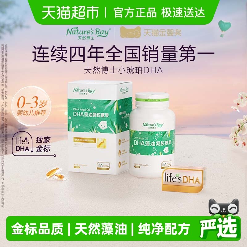 【金标】天然博士小琥珀dha微藻油婴幼儿童孕妇可食用