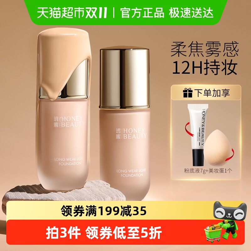 透蜜遮瑕持久不脱妆保湿粉底液