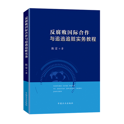 陈雷 著反腐败国际合作与追逃追赃实务教程（正版旧书包邮）中国方正出版社9787517408659