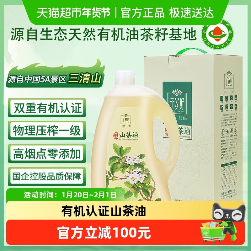 千岁好有机山茶油纯正 油茶籽油食用油5L×1桶压榨一级家用送礼,粮油调味/速食/干货/烘焙,山茶油,淘宝优惠券,粉丝福利购,淘宝优惠卷