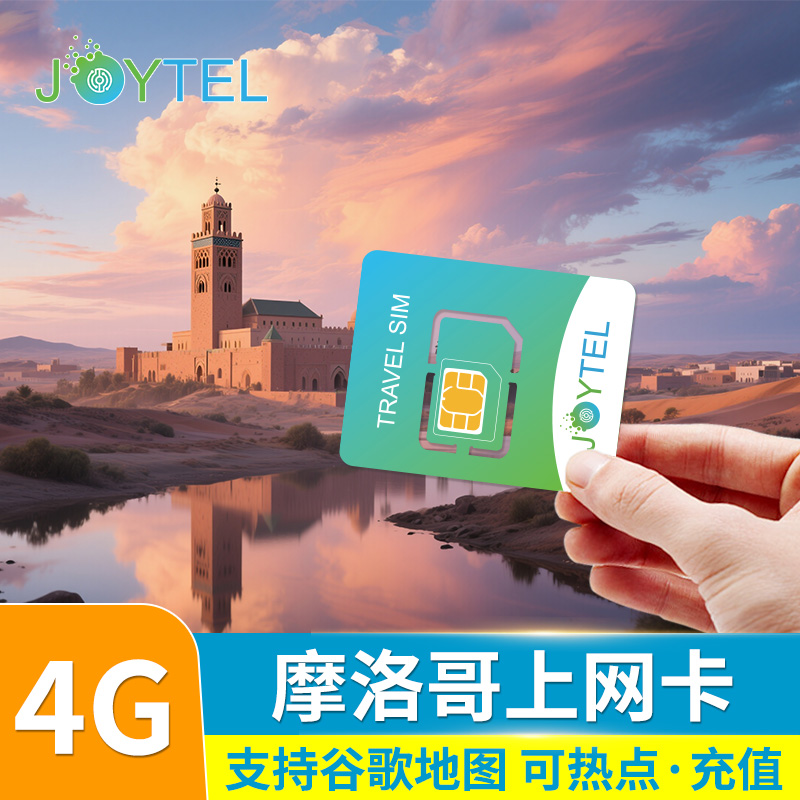 摩洛哥电话卡