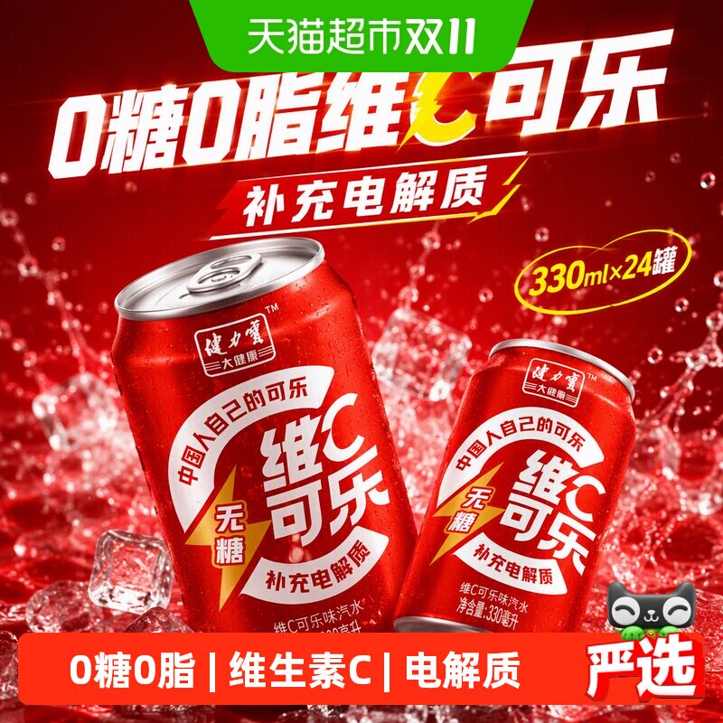 健力宝无糖维C可乐330ml*24罐