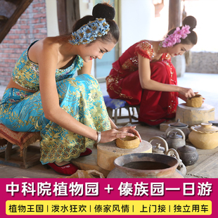 【一单一团】西双版纳中科院植物园傣族园一日游私家小团独立用车