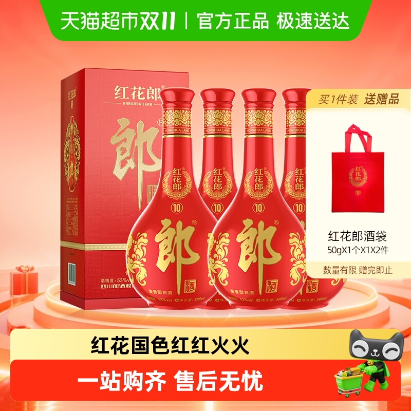 郎酒53度红花郎(10)酱香型高档白酒500ml*4瓶婚宴粮食酒送礼