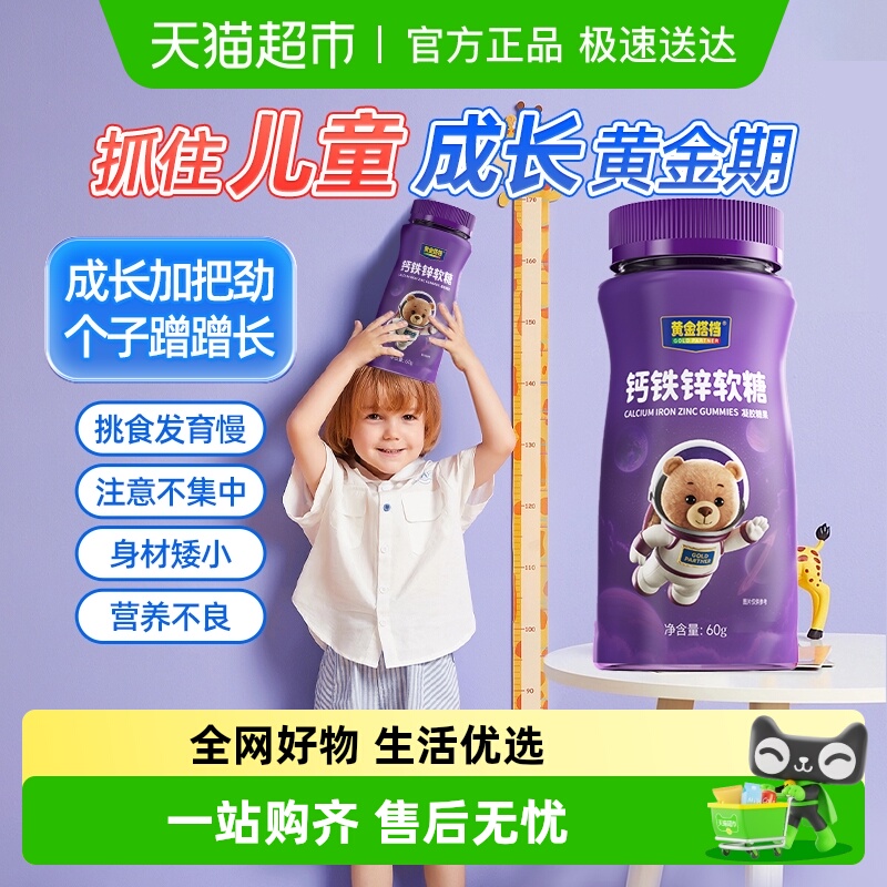 黄金搭档钙铁锌软糖儿童青少年中老年人官方补充钙铁锌成长片正品