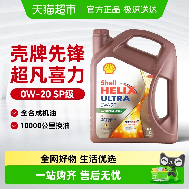 壳牌0W-20超凡喜力C5汽车机油