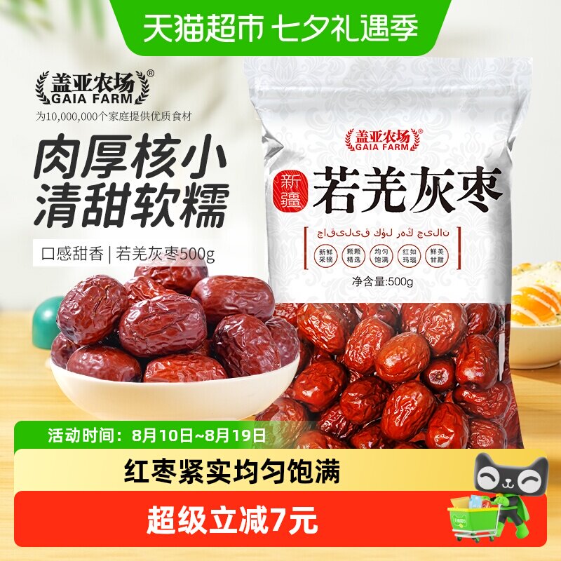 盖亚农场新疆若羌灰枣500g