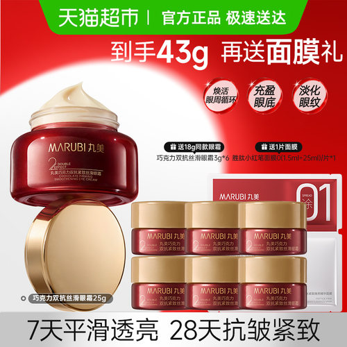 丸美巧克力双抗紧致眼霜25g