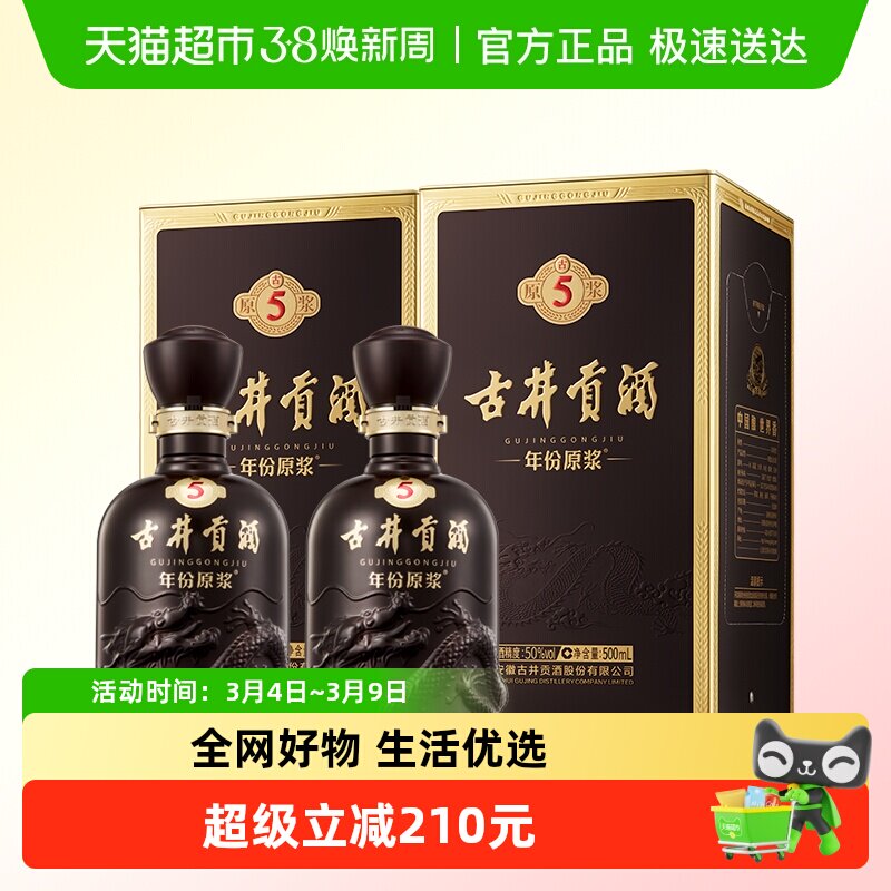 古井贡酒年份原浆古5-50度500ml*2瓶浓香型白酒官方自营