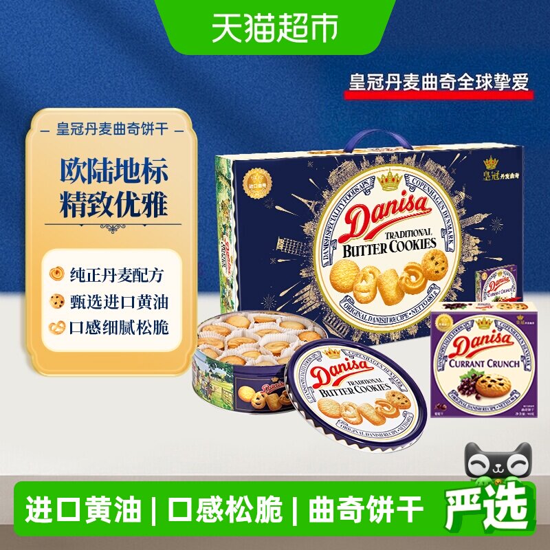 【中秋礼盒】DANISA/皇冠丹麦曲奇饼干装进口黄油下午茶零食送礼