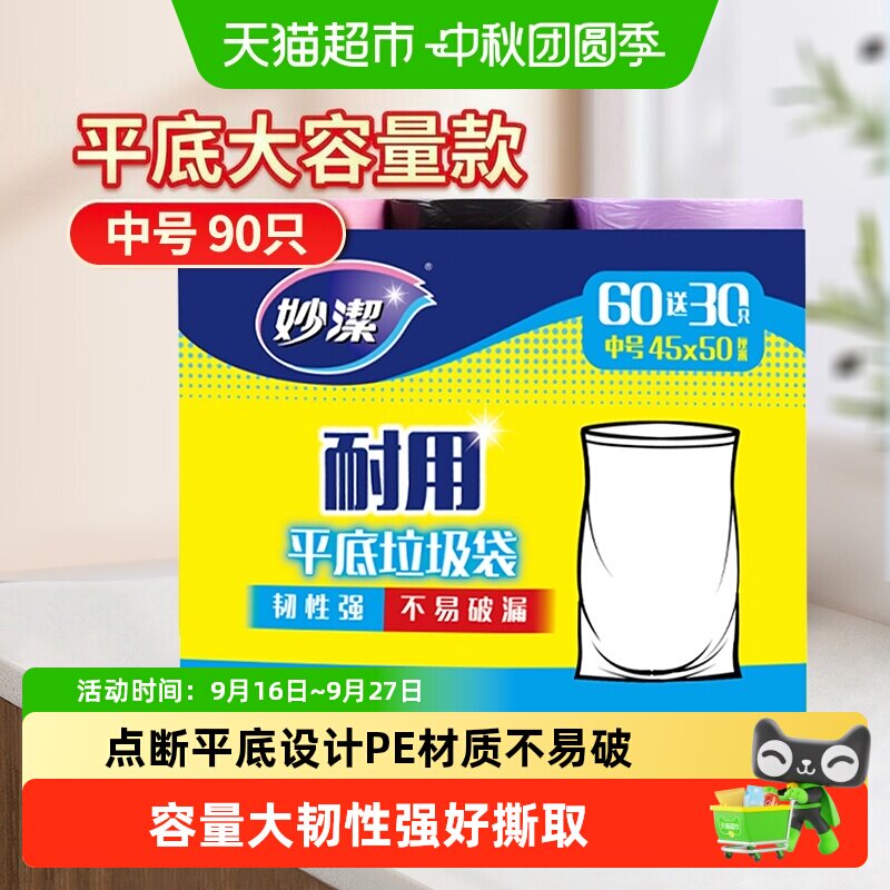 妙洁点断式不易破漏垃圾袋中号