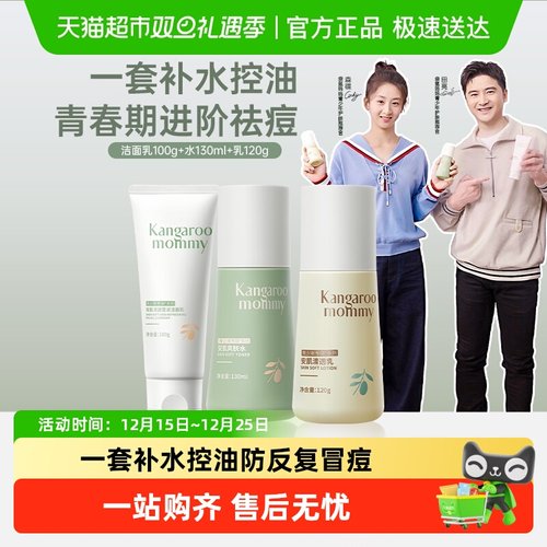 袋鼠妈妈青少年护肤品套装