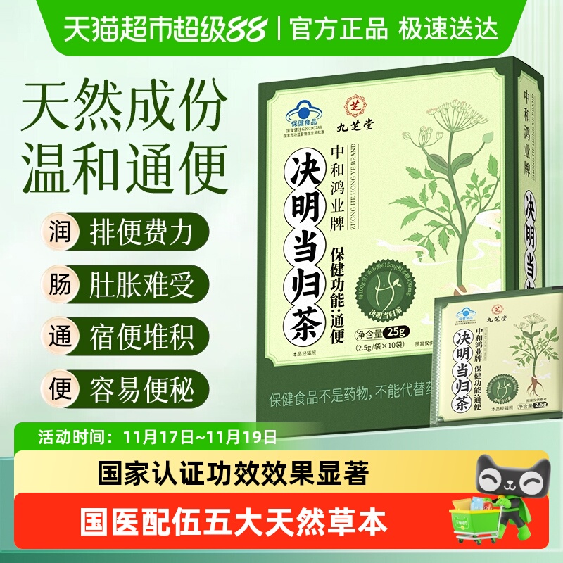 九芝堂决明子当归茶便秘清肠润肠通便排宿便男女排毒减肥官方正品