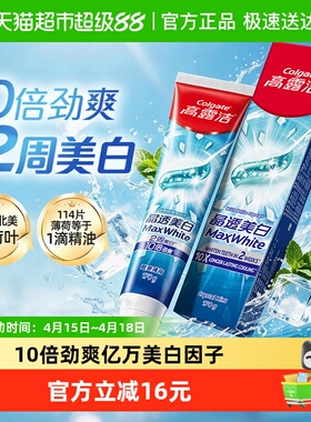 【孙颖莎推荐】高露洁2周美白牙膏持续劲爽清新口气冰凉含氟